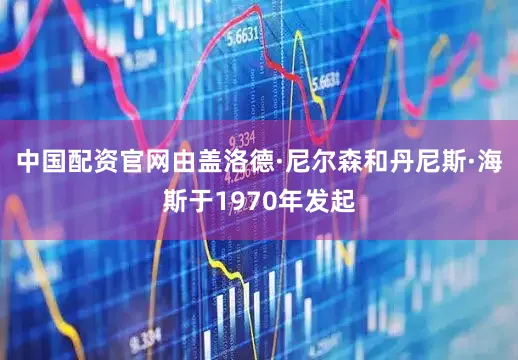 中国配资官网由盖洛德·尼尔森和丹尼斯·海斯于1970年发起