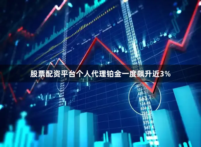 股票配资平台个人代理　　铂金一度飙升近3%