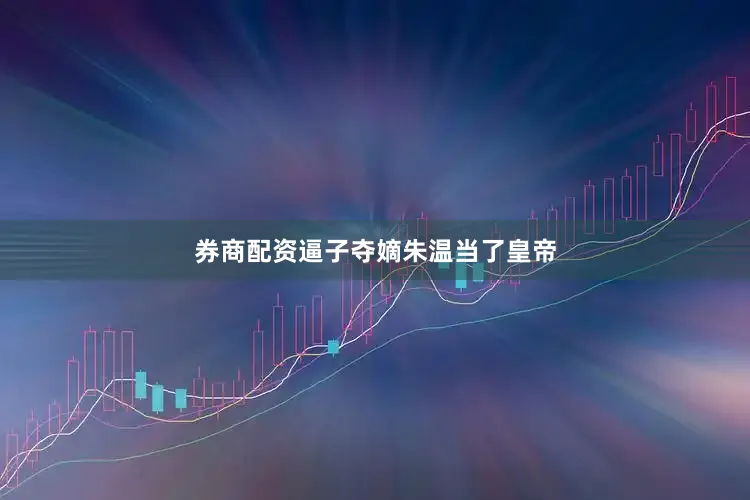 券商配资逼子夺嫡朱温当了皇帝