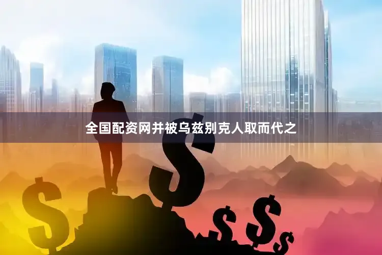 全国配资网并被乌兹别克人取而代之
