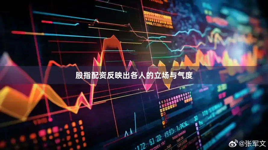 股指配资反映出各人的立场与气度