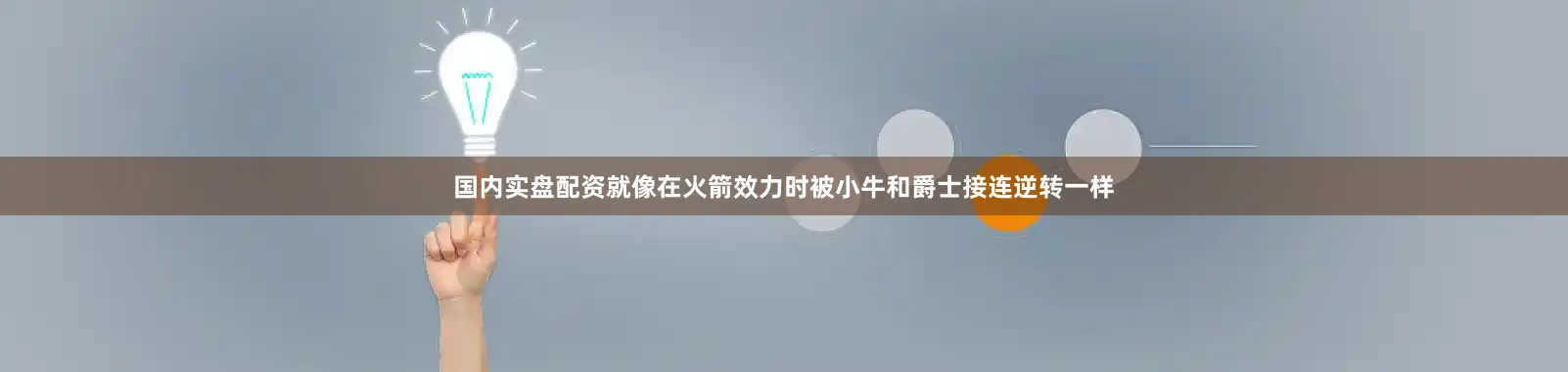 国内实盘配资就像在火箭效力时被小牛和爵士接连逆转一样