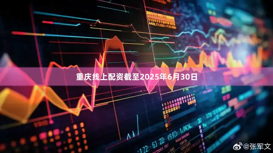 重庆线上配资截至2025年6月30日