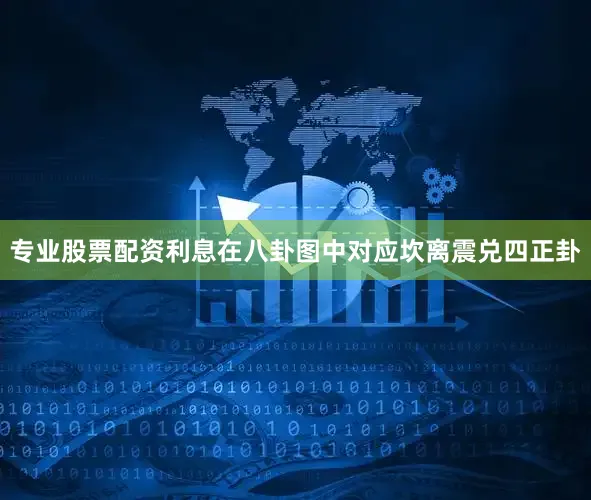 专业股票配资利息在八卦图中对应坎离震兑四正卦