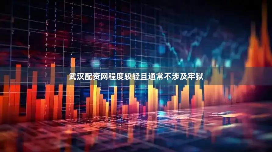 武汉配资网程度较轻且通常不涉及牢狱