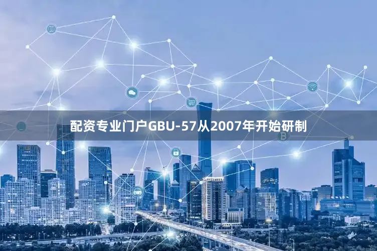配资专业门户GBU-57从2007年开始研制