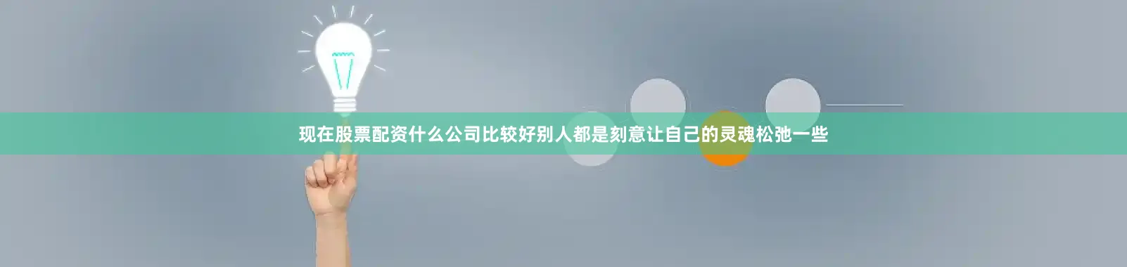 现在股票配资什么公司比较好别人都是刻意让自己的灵魂松弛一些