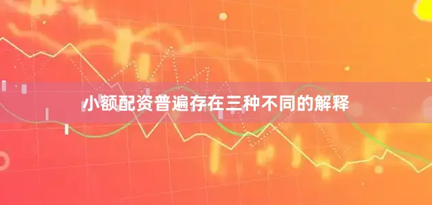 小额配资普遍存在三种不同的解释