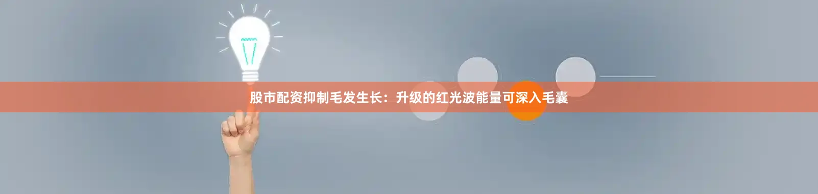 股市配资抑制毛发生长：升级的红光波能量可深入毛囊