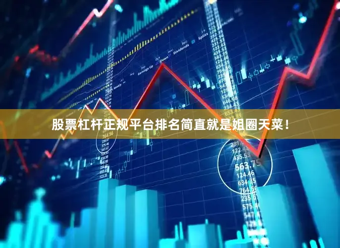 股票杠杆正规平台排名简直就是姐圈天菜！