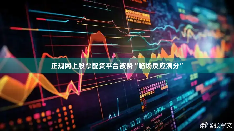 正规网上股票配资平台被赞“临场反应满分”
