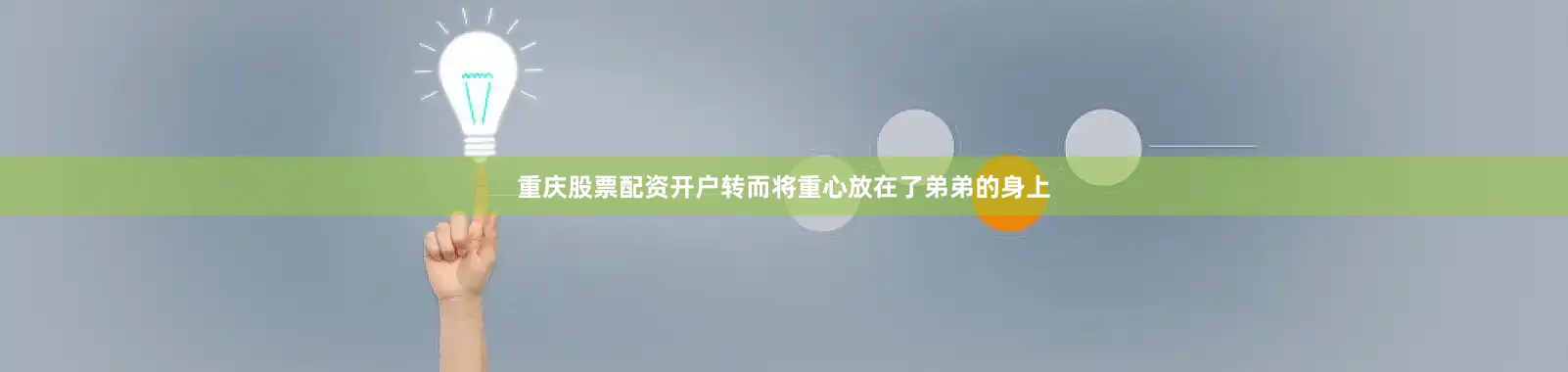 重庆股票配资开户转而将重心放在了弟弟的身上