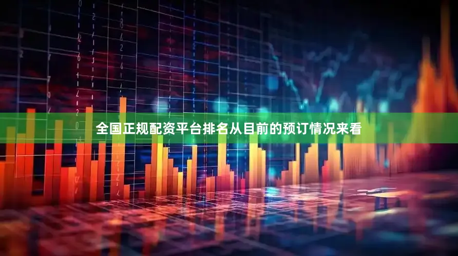全国正规配资平台排名从目前的预订情况来看