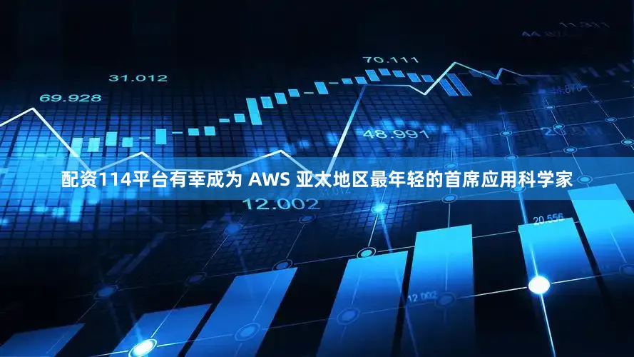 配资114平台有幸成为 AWS 亚太地区最年轻的首席应用科学家