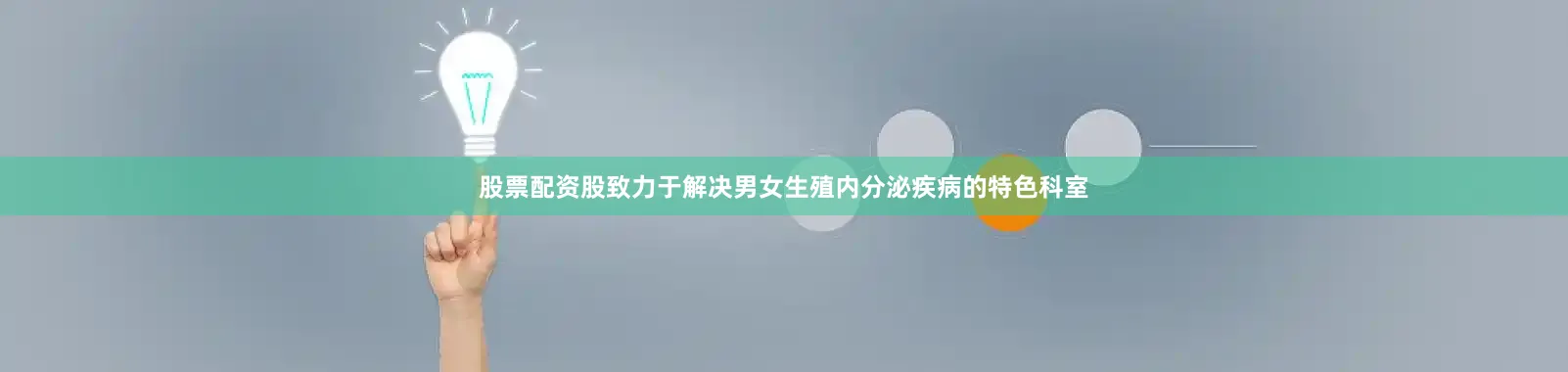 股票配资股致力于解决男女生殖内分泌疾病的特色科室