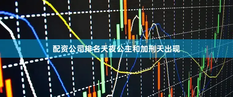 配资公司排名夭夜公主和加刑天出现