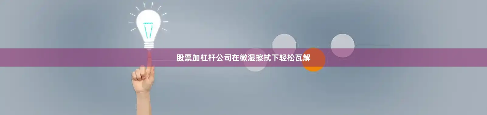 股票加杠杆公司在微湿擦拭下轻松瓦解