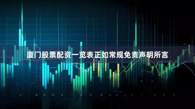 厦门股票配资一览表　　正如常规免责声明所言