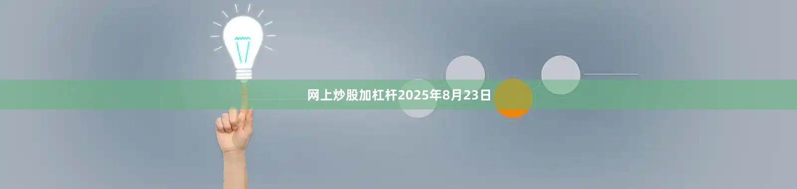 网上炒股加杠杆2025年8月23日