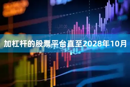加杠杆的股票平台直至2028年10月